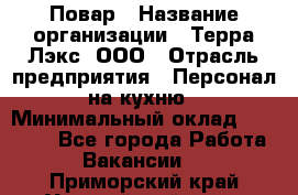 Повар › Название организации ­ Терра-Лэкс, ООО › Отрасль предприятия ­ Персонал на кухню › Минимальный оклад ­ 20 000 - Все города Работа » Вакансии   . Приморский край,Уссурийский г. о. 